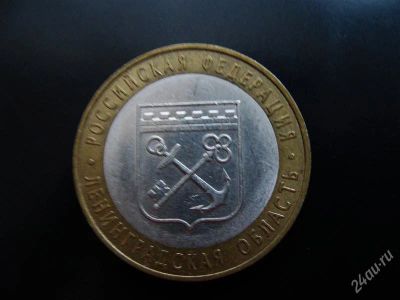 Лот: 1575199. Фото: 1. 10 рублей ленинградская область... Россия после 1991 года