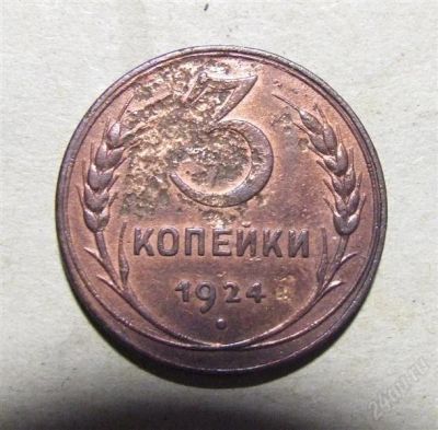 Лот: 950331. Фото: 1. 3 копейки 1924. Россия и СССР 1917-1991 года