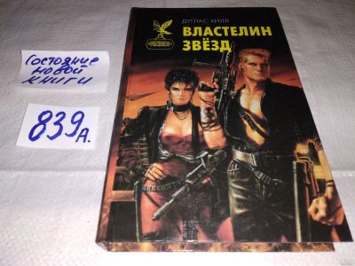 Лот: 13780346. Фото: 1. Дуглас Хилл, Альфред Ван-Вогт... Художественная