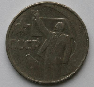 Лот: 4493198. Фото: 1. 50 копеек 1967 год. 50 лет ВОСР. Россия и СССР 1917-1991 года