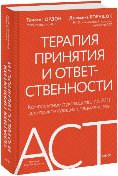 Лот: 25375679. Фото: 1. Терапия принятия и ответственности. Психология