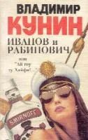 Лот: 3995213. Фото: 1. Владимир Кунин - Иванов и Рабинович... Художественная