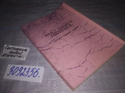 Лот: 24005182. Фото: 1. oz меш. (3092356) Новое в технологии... Биологические науки