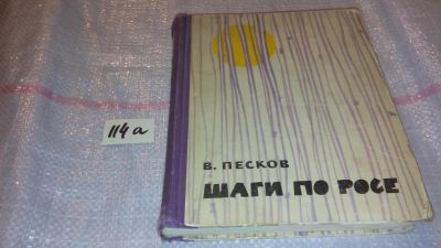 Лот: 7850225. Фото: 1. Шаги по росе, В.Песков, Изд.1964... Художественная