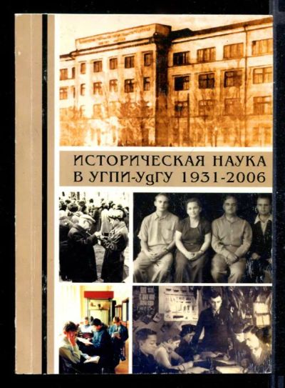 Лот: 23431220. Фото: 1. Историческая наука в УГПИ-УдГУ... История