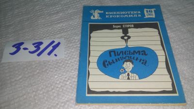 Лот: 17544918. Фото: 1. Егоров Борис Письма Сынулина Библиотека... Художественная