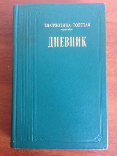 Лот: 14328470. Фото: 1. Сухотина - Толстая Дневник. Мемуары, биографии