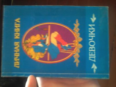 Лот: 4742624. Фото: 1. Личная книга девочки. Другое (литература, книги)