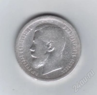 Лот: 619254. Фото: 1. 50 копеек 1899 год. Ноколай II... Россия до 1917 года