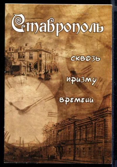 Лот: 23430319. Фото: 1. Ставрополь сквозь призму времени. История