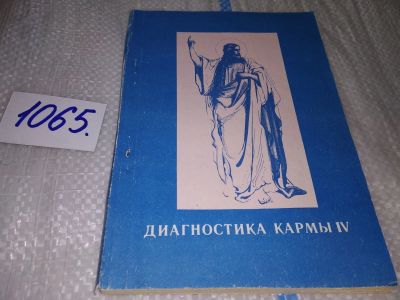 Лот: 17064598. Фото: 1. Диагностика кармы. Книга 4. Прикосновение... Религия, оккультизм, эзотерика