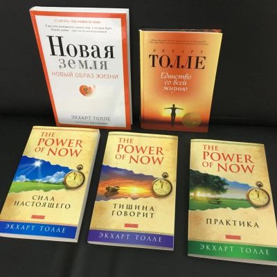 Лот: 10933002. Фото: 1. Книги Экхарта Толле Купить в Красноярске... Психология