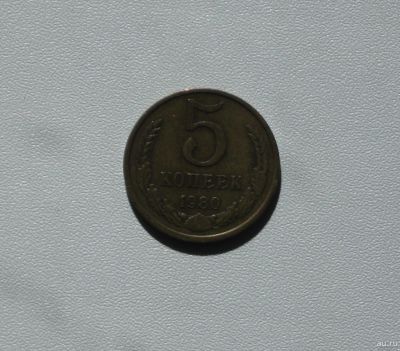 Лот: 15752206. Фото: 1. Монета СССР 5 копеек 1980 год. Россия и СССР 1917-1991 года