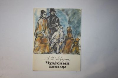 Лот: 23605880. Фото: 1. Чудесный доктор. Куприн А. И... Художественная для детей
