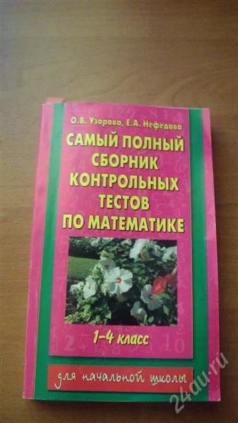 Лот: 2041894. Фото: 1. Сборник тестов по математике 1-4... Для школы