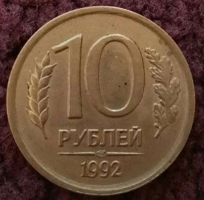 Лот: 20297964. Фото: 1. 10 рублей 1992 лмд (1182). Россия после 1991 года