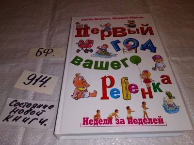 Лот: 13349115. Фото: 1. Кертис Г., Первый год вашего ребенка... Книги для родителей