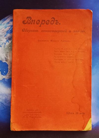 Лот: 25787631. Фото: 1. Вперед. Сборник стихотворений... Книги