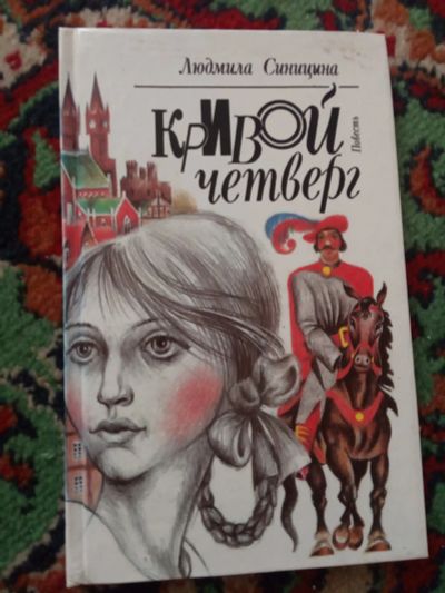 Лот: 20260441. Фото: 1. Людмила Синицина Кривой четверг. Художественная