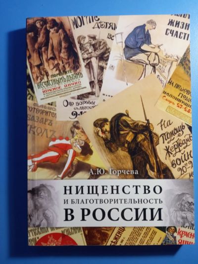 Лот: 19509786. Фото: 1. Горчева Нищенство и благотворительность... Социология