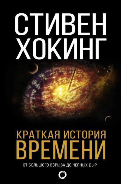 Лот: 11778319. Фото: 1. Стивен Хокинг "Краткая история... Физико-математические науки