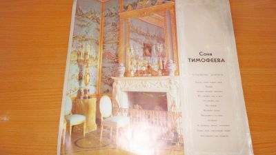 Лот: 18821443. Фото: 1. " Соня Тимофеева " большая пластинка... Аудиозаписи