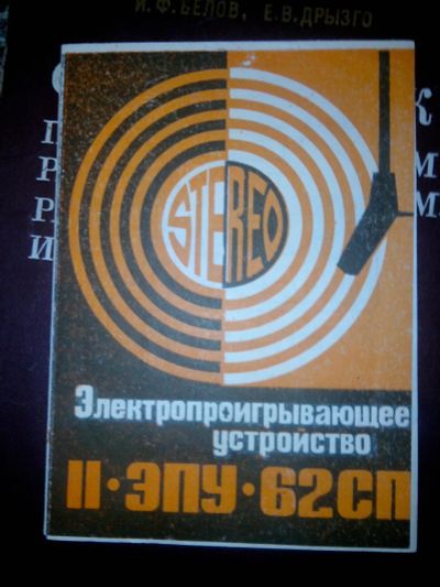 Лот: 12444648. Фото: 1. Руководство по эксплуатации Электропроигрывающее... Электротехника, радиотехника