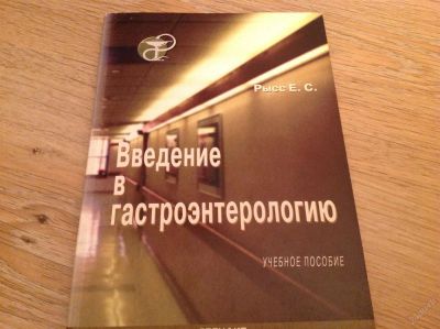 Лот: 3368045. Фото: 1. Введение в гастроэнтерологию. Другое (медицина и здоровье)