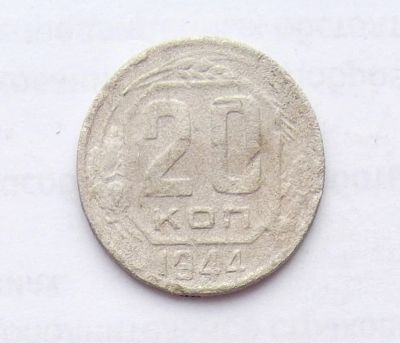 Лот: 11251770. Фото: 1. 20 копеек 1944 (много монет СССР... Россия и СССР 1917-1991 года