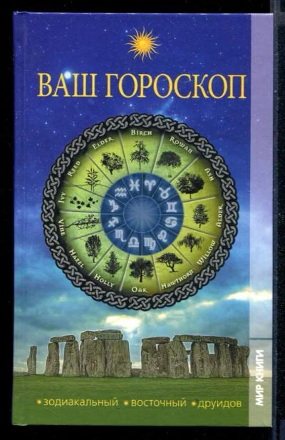 Лот: 23430573. Фото: 1. Ваш гороскоп: зодиакальный, восточный... Религия, оккультизм, эзотерика