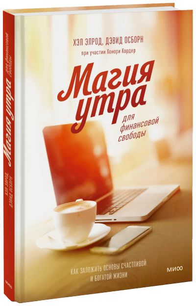 Лот: 24462596. Фото: 1. Магия утра для финансовой свободы. Психология
