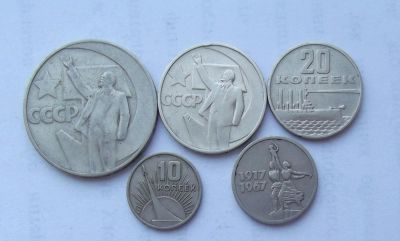 Лот: 4313675. Фото: 1. Юбилейка 1967. Россия и СССР 1917-1991 года