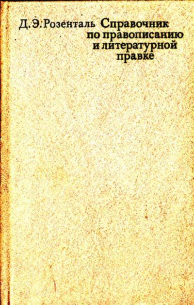 Лот: 12267811. Фото: 1. Справочник по правописанию и литературной... Другое (общественные и гуманитарные науки)