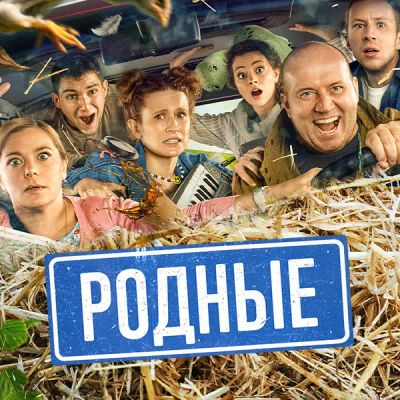 Лот: 24414287. Фото: 1. Родные. Видеозаписи, фильмы
