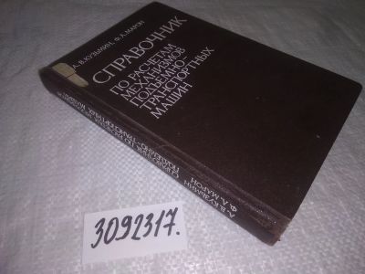 Лот: 25213968. Фото: 1. oz/вб(3092317)Марон Ф. Л., Кузьмин... Другое (наука и техника)