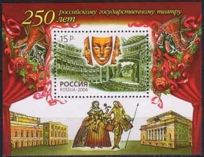 Лот: 20680222. Фото: 1. 2006, 16 августа. 250 лет российскому... Марки