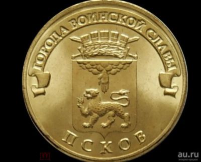 Лот: 18496003. Фото: 1. 10 рублей 2013 Псков. Россия после 1991 года