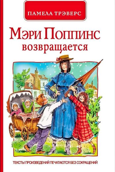 Лот: 15835641. Фото: 1. "Мэри Поппинс возвращается" Трэверс... Художественная для детей