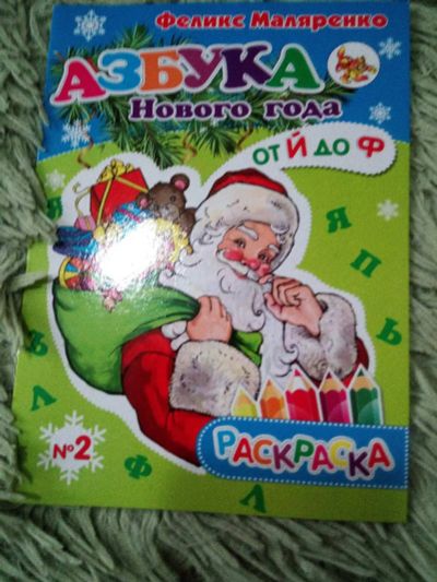 Лот: 15073980. Фото: 1. Новогодняя раскраска в стихах... Познавательная литература