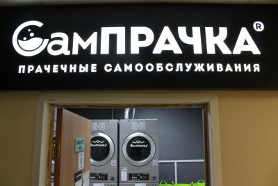 Лот: 22561803. Фото: 1. Сампрачка Прачечная самообслуживания. Уборка, химчистка, дезинфекция
