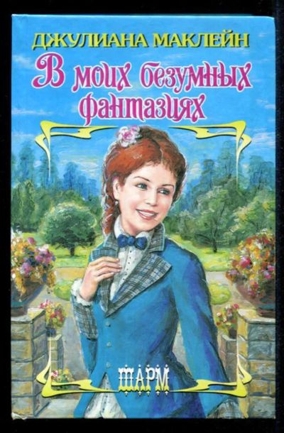 Лот: 23435353. Фото: 1. В моих безумных фантазиях | Серия... Художественная