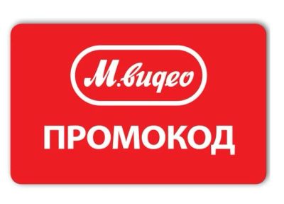 Лот: 15541509. Фото: 1. Промокод Mvideo. (М-видео, М.Видео... Подарочные сертификаты, купоны, промокоды