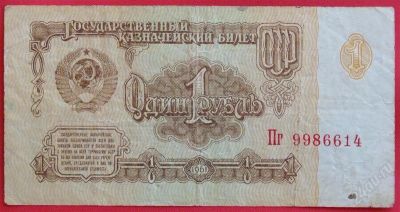Лот: 1644293. Фото: 1. (№1208-2) 1 рубль 1961 (СССР). Россия, СССР, страны СНГ