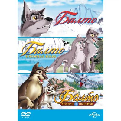 Лот: 24477038. Фото: 1. DVD-видеодиск ND Play Балто. Трилогия... CD, DVD, BluRay