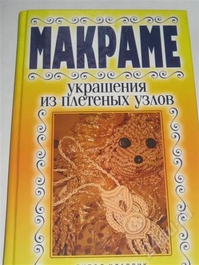 Лот: 252828. Фото: 1. макраме украшение из плетеных... Другое (ручная работа)