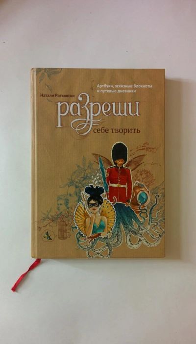 Лот: 9291863. Фото: 1. Разреши себе творить. Артбуки... Другое (справочная литература)