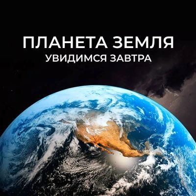 Лот: 24291555. Фото: 1. Планета Земля. Увидимся завтра. Видеозаписи, фильмы