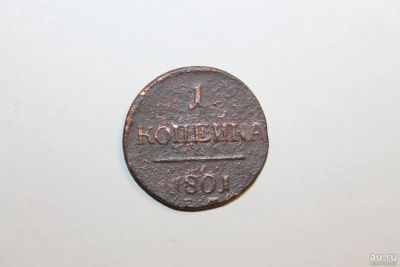 Лот: 9023163. Фото: 1. 1 копейка 1801 года. Россия до 1917 года