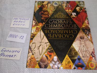 Лот: 19260569. Фото: 1. ред. Адамчик Мирослав, Словарь... Словари