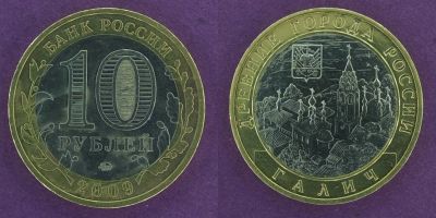 Лот: 12145612. Фото: 1. 10 рублей 2009 Галич. Россия после 1991 года